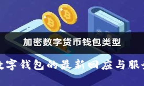 建行数字钱包的最新回应与服务解析
