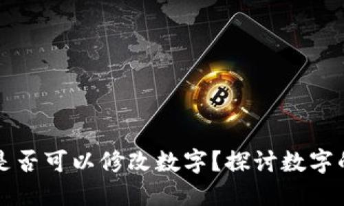 区块链钱包是否可以修改数字？探讨数字的不可篡改性
