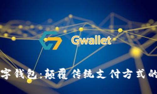 新开普数字钱包：颠覆传统支付方式的未来选择