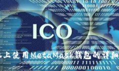 手机上使用MetaMask钱包的详