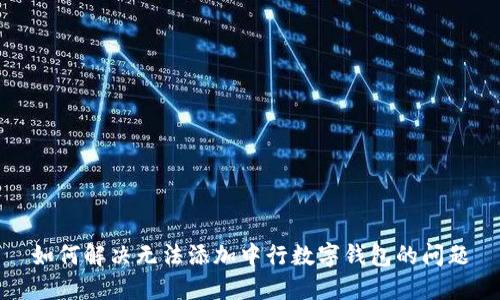 如何解决无法添加中行数字钱包的问题