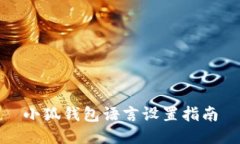 小狐钱包语言设置指南