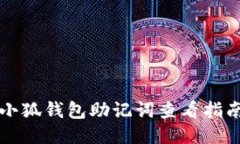小狐钱包助记词查看指南