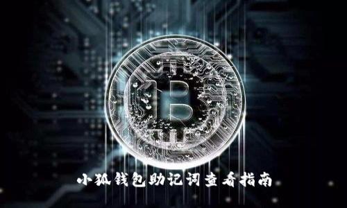 小狐钱包助记词查看指南