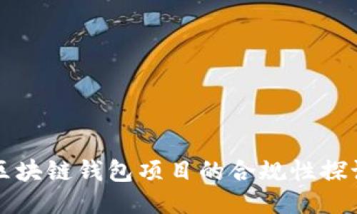 区块链钱包项目的合规性探讨