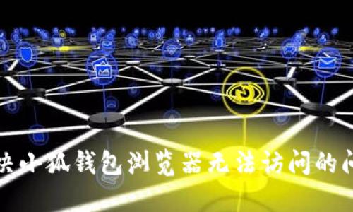 解决小狐钱包浏览器无法访问的问题