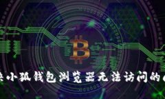 解决小狐钱包浏览器无法