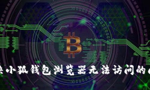 解决小狐钱包浏览器无法访问的问题
