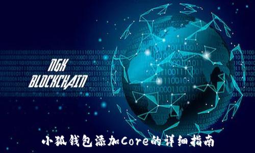   
小狐钱包添加Core的详细指南