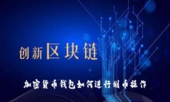 加密货币钱包如何进行划