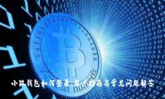 小狐钱包如何登录：用户
