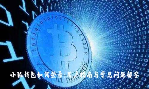 小狐钱包如何登录：用户指南与常见问题解答