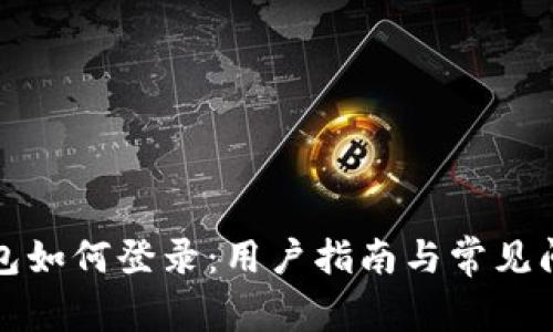 小狐钱包如何登录：用户指南与常见问题解答