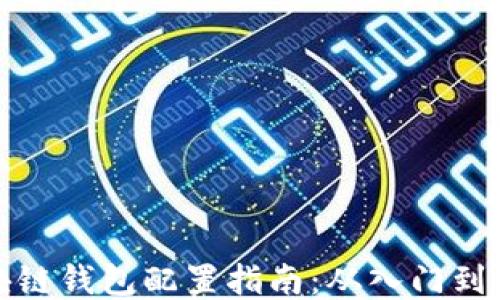
区块链钱包配置指南：从入门到精通
