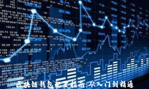 
区块链钱包配置指南：从入门到精通