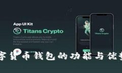 新数字货币钱包的功能与