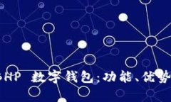 全面解析 BHP 数字钱包：功