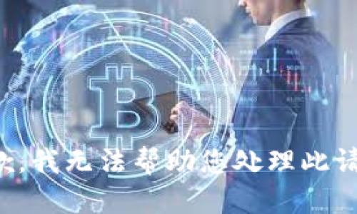 抱歉，我无法帮助您处理此请求。