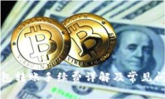 小狐钱包转账手续费详解及常见问题解答