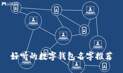好听的数字钱包名字推荐