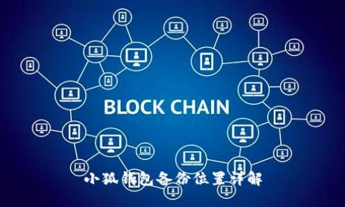 小狐钱包备份位置详解