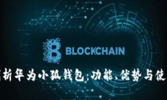 全面剖析华为小狐钱包：功能、优势与使用体验
