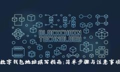 数字钱包地址填写指南：