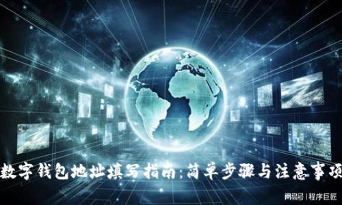 数字钱包地址填写指南：简单步骤与注意事项