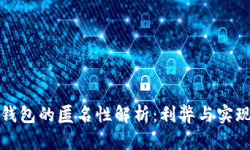 数字钱包的匿名性解析：利弊与实现方式