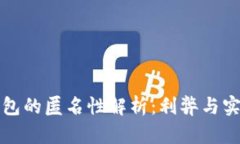 数字钱包的匿名性解析：