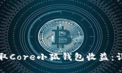 如何领取Core小狐钱包收益