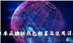 日本区块链钱包推荐及使