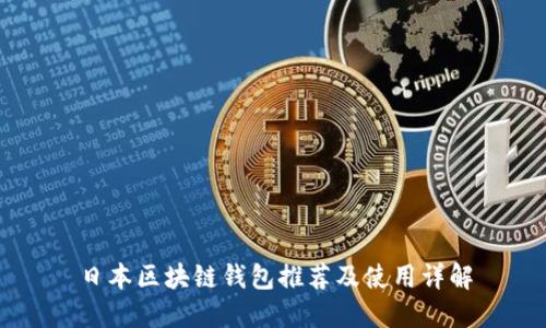 日本区块链钱包推荐及使用详解