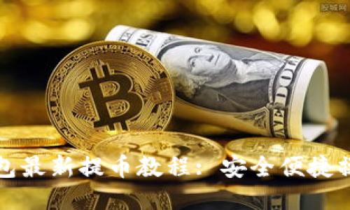 小狐钱包最新提币教程: 安全便捷操作技巧
