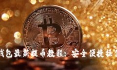 小狐钱包最新提币教程: