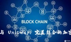 : MetaMask 与 Uniswap: 完美结
