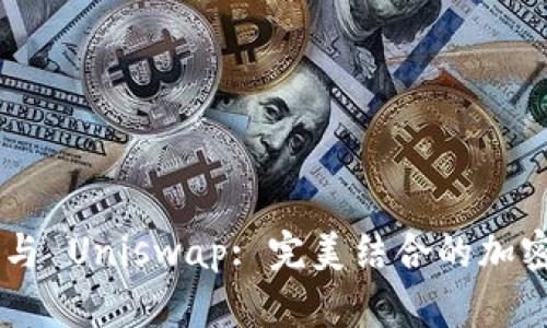 : MetaMask 与 Uniswap: 完美结合的加密货币交易之路