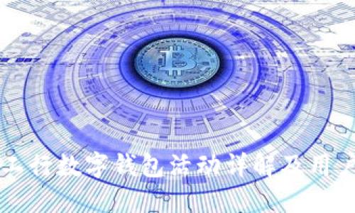 广东工行数字钱包活动详解及用户指南
