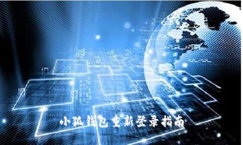 小狐钱包重新登录指南