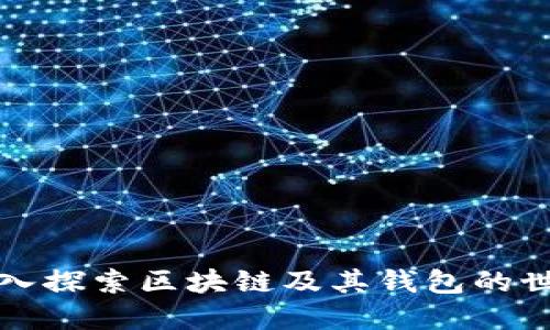 深入探索区块链及其钱包的世界