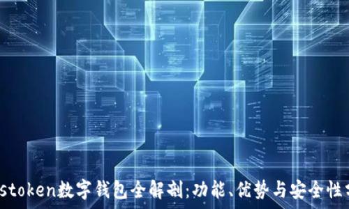   
Plustoken数字钱包全解剖：功能、优势与安全性分析