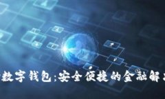 qkpay数字钱包：安全便捷的