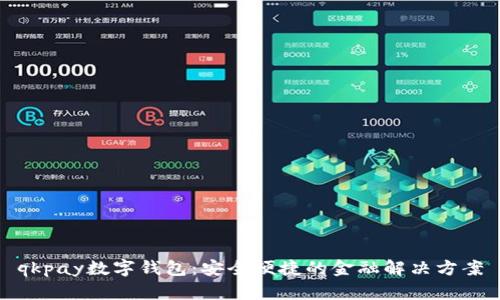 qkpay数字钱包：安全便捷的金融解决方案