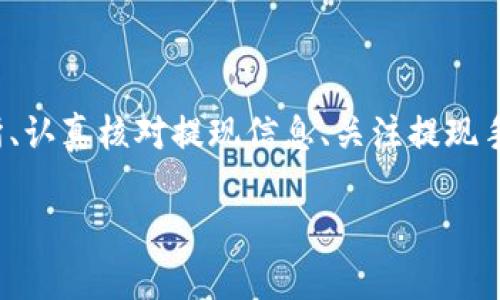 baiotiUSDT提现至小狐钱包的完整指南/baioti
USDT, 小狐钱包, 提现/guanjianci

在当今的数字货币市场中，USDT（泰达币）因其与美元的1:1挂钩而受到投资者的广泛青睐。很多人选择将USDT存入钱包中以便更好地管理资产，而小狐钱包作为一款用户友好的数字货币钱包，吸引了大量用户。本文将详细介绍如何将USDT提现到小狐钱包的整个过程，并深入探讨与该操作相关的多个问题。

一、USDT提现到小狐钱包的基本步骤

首先，我们需要明白提现的基本流程。USDT提取到小狐钱包主要分为以下几个步骤：

1. **注册小狐钱包账户**：如果你还没有小狐钱包的账户，首先需要下载安装小狐钱包应用，并注册一个新账户。请务必保存好你的私钥或助记词，以便后续的账户恢复。

2. **获取小狐钱包的USDT地址**：打开小狐钱包，找到“接收”功能，选择USDT。此时系统会生成一个USDT地址，将其复制下来备用。

3. **登录交易所**：使用你之前购买USDT的交易所账户登录，如币安、火币等，进入提现页面。

4. **填写提现信息**：选择USDT为提现币种，输入你在小狐钱包中复制的地址，同时填写提现数量，并确认相关信息。注意核对地址，确保无误。

5. **提交提现请求**：填写完毕后提交提现请求。随后根据交易所的流程，可能需要进行安全验证。此外，请留意提现的手续费和处理时间。

6. **确认到账**：提现请求被处理后，耐心等待USDT到达小狐钱包。你可以在小狐钱包中查看交易记录。通常情况下，到账时间取决于网络拥堵情况。

二、提取USDT过程中常见问题解答

在提现USDT至小狐钱包的过程中，可能会遇到一些常见问题。以下是几种主要问题的详细解答：

1. 如何选择安全可靠的交易所进行USDT交易？

在选择交易所时，你需要考虑多个因素，以确保自己的资金安全和交易顺利。

首先，查看交易所的口碑与信誉。可以参考社区讨论、在线评论以及历史数据，了解是否有其他用户的负面反馈。安全性也是关键的一点，选择具有强大安全措施（如双重认证、安全资产管理等）的交易所。

其次，考虑交易所的流动性和手续费。高流动性意味着你可以更容易地以合理价格完成交易，同时注意交易所的提现费用，以免给你造成额外损失。

最后，确认交易所支持的币种及提现速度。有些交易所的USDT提现速度较快，而另一些则可能需要长达几小时甚至几天。因此，选择一个能迅速处理你请求的交易所尤为重要。

2. 为什么提现USDT时出现地址错误，该如何处理？

在提现时，如果出现地址错误，首先冷静处理。确认错误地址是否仍可以修改，如果交易所允许，你可以尝试修正。但如果提现已提交并且无法更改，就需要与交易所联系，询问是否有可能找回资金。大部分情况下，资金一经提走就不可逆转，因此每次提现前一定要仔细核对地址。

为了避免此类问题，建议在提现前进行小额测试转账，待确认无误后再进行大额提现。同时，将小狐钱包地址拷贝时，务必小心，高手也会犯错，因此一定要保持警惕。

3. 提现过程中手续费是如何计算的？

提现手续费因交易所而异，一般情况下，交易所会收取一定比例的服务费作为手续费。这笔费用通常在提现时已经清晰地标出，你将在提现页面看到具体的金额。此外，不同币种的手续费也不一样，USDT的手续费通常较为固定。

有些交易所提供了更具竞争力的手续费优惠，特别是对于高频交易用户，或者使用该平台的原生代币抵扣手续费。建议选出几家目标交易所进行对比，选择手续费及服务最优的。

4. 如何确保在小狐钱包中安全存储USDT？

USDT的安全存储不仅关系到自己的资产安全，也是对投资者的自我保护。在小狐钱包中存储USDT时，可以采取以下措施：

首要的步骤是开启钱包的安全选项，例如双重认证（2FA），确保即便密码泄露，攻击者也无法直接访问账户。

同时，要牢记并妥善保管好助记词和私钥。这些信息是恢复钱包的关键，若丢失，资产将无法再找回。

此外，定期更新钱包应用和相关软件，以确保防范潜在的安全漏洞。避免在公共网络下进行交易或管理资产，以减少遭受黑客攻击的风险。

最后，关注小狐钱包的官方公告，及时了解可能的安全风险和更新措施，确保资金安全。

总结

提现USDT至小狐钱包的流程相对简单，但在操作时仍需谨慎小心，尤其是确保正确地址和考虑交易所的各项因素。通过选择安全的交易所、认真核对提现信息、关注提现手续费、以及采取适当的安全措施，可以有效降低风险，确保你的资产安全。

希望本文对你在USDT提现至小狐钱包的操作中有所帮助，祝你在数字货币的世界中投资顺利，获取收益！