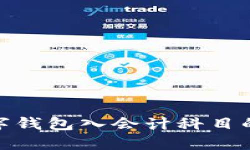 : 数字钱包入会计科目的探讨