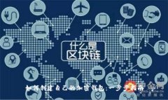 如何创建自己的加密钱包