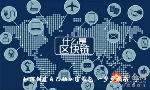 如何创建自己的加密钱包：一步步指南
