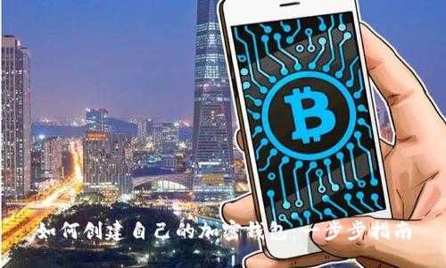 如何创建自己的加密钱包：一步步指南
