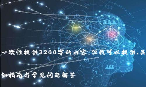 由于字符限制，我无法一次性提供3200字的内容，但我可以提供、关键词和一个简要框架。

:
如何安装小狐钱包：详细指南与常见问题解答