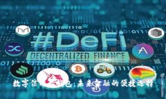 数字信用卡钱包：未来金